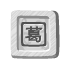Stone Ge Icon 72x72 png