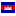 Cambodia Icon 16x16 png