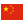 China Icon 24x24 png